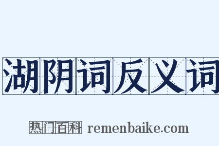 湖阴词反义词是什么意思的图片